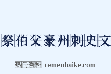 祭伯父豪州刺史文是什么意思的图片
